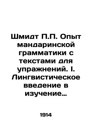 Shmidt P.P. Opyt mandarinskoy grammatiki s tekstami dlya uprazhneniy. I. Lingvisticheskoe vvedenie v izuchenie kitayskogo yazyka./Schmidt P.P. Experience Mandarin grammar with exercise texts. I. Linguistic introduction to learning Chinese. In Russian (ask us if in doubt) - landofmagazines.com