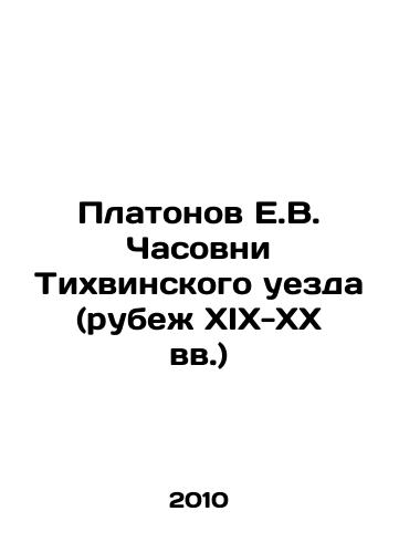 Platonov E.V. Chasovni Tikhvinskogo uezda (rubezh XIX-XX vv.)/E.V. Platonov Chapels of Tikhvin Uyezd (the turn of the 19th-20th centuries) In Russian (ask us if in doubt) - landofmagazines.com