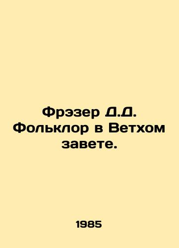 Frezer D.D. Folklor v Vetkhom zavete./Frazer D. Folklore in the Old Testament. In Russian (ask us if in doubt) - landofmagazines.com