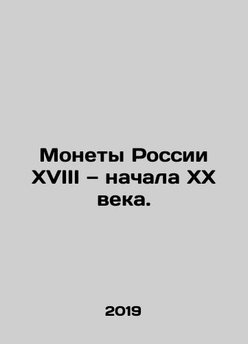 Monety Rossii XVIII — nachala XX veka./Coins of Russia of the 18th and early 20th centuries. In Russian (ask us if in doubt) - landofmagazines.com