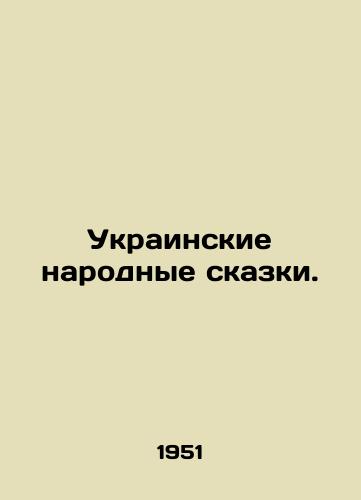 Ukrainskie narodnye skazki./Ukrainian folk tales. In Russian (ask us if in doubt) - landofmagazines.com