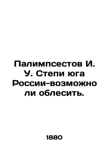 Palimpsestov I. U. Stepi yuga Rossii-vozmozhno li oblesit./Palimpsestov I. U. Steppes of southern Russia - is it possible to forest. In Russian (ask us if in doubt) - landofmagazines.com