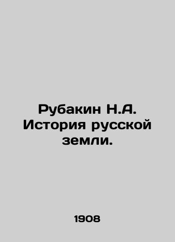 Rubakin N.A. Istoriya russkoy zemli./Rubakin N.A. History of the Russian Land. In Russian (ask us if in doubt) - landofmagazines.com