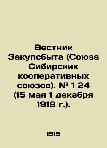 Vestnik Zakupsbyta (Soyuza Sibirskikh kooperativnykh soyuzov). # 1 24 (15 maya 1 dekabrya 1919 g.)./Bulletin of Purchases (Union of Siberian Cooperative Unions). # 1 24 (May 15, December 1, 1919). In Russian (ask us if in doubt). - landofmagazines.com