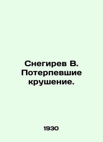 Snegirev V. Poterpevshie krushenie./Snegirev V. The victims of the crash. In Russian (ask us if in doubt) - landofmagazines.com