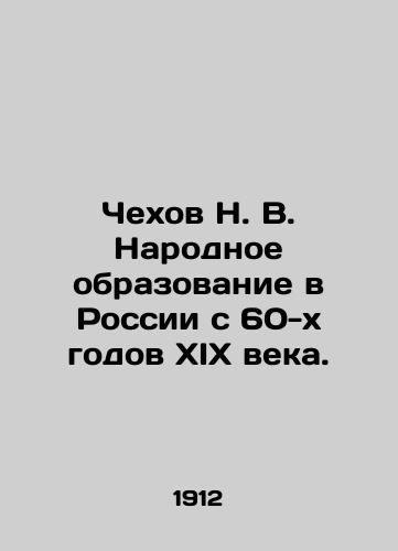 Chekhov N. V. Narodnoe obrazovanie v Rossii s 60-kh godov XIX veka./Chekhov N. V. Public Education in Russia since the 1960 s of the XIX century. In Russian (ask us if in doubt) - landofmagazines.com