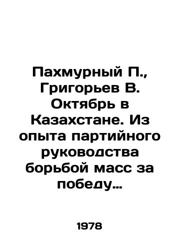 Pakhmurnyy P., Grigorev V. Oktyabr v Kazakhstane. Iz opyta partiynogo rukovodstva borboy mass za pobedu Oktyabrskoy revolyutsii v Kazakhstane/Pakhmurny P., Grigoryev V. October in Kazakhstan. From the experience of party leadership of the struggle of the masses for the victory of the October Revolution in Kazakhstan In Russian (ask us if in doubt) - landofmagazines.com