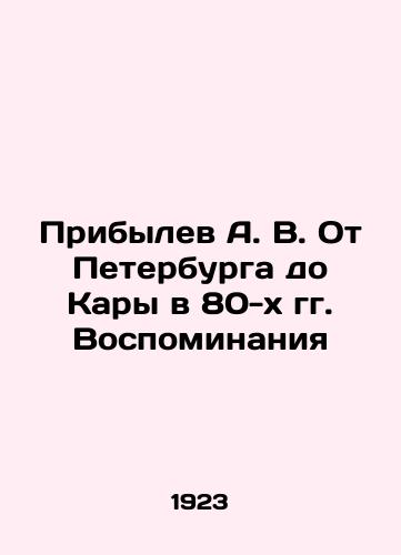 Pribylev A. V. Ot Peterburga do Kary v 80-kh gg. Vospominaniya/Arybylev A. V. From St. Petersburg to Kara in the 80 s. Memories In Russian (ask us if in doubt). - landofmagazines.com