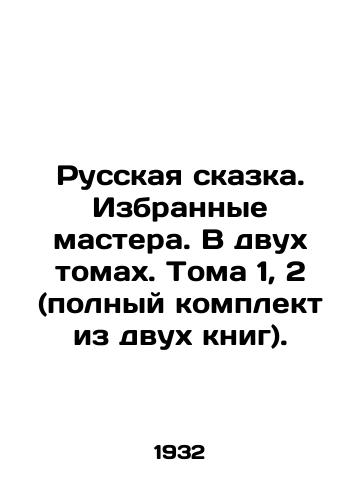 Russkaya skazka. Izbrannye mastera. V dvukh tomakh. Toma 1, 2 (polnyy komplekt iz dvukh knig)./Russian Tale. Selected Masters. In two volumes. Volumes 1, 2 (complete set of two books). In Russian (ask us if in doubt) - landofmagazines.com