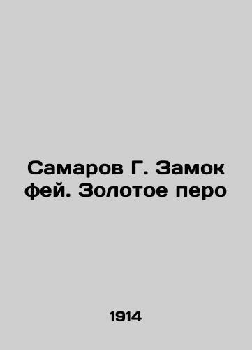Samarov G. Zamok fey. Zolotoe pero/Samarov G. Castle of fairies. Golden feather In Russian (ask us if in doubt) - landofmagazines.com