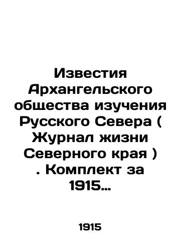 Izvestiya Arkhangelskogo obshchestva izucheniya Russkogo Severa ( Zhurnal zhizni Severnogo kraya ) . Komplekt za 1915 god . ## 1-12/Izvestia of the Arkhangelsk Society for the Study of the Russian North (Journal of Life in the Northern Krai). Set for 1915. # 1-12 In Russian (ask us if in doubt) - landofmagazines.com