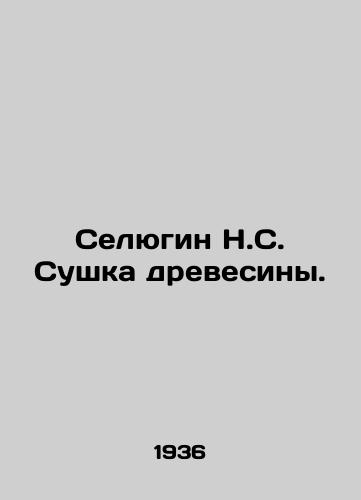 Selyugin N.S. Sushka drevesiny./Selyugin N.S. Wood drying. In Russian (ask us if in doubt) - landofmagazines.com