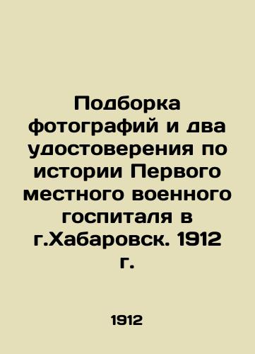 Podborka fotografiy i dva udostovereniya po istorii Pervogo mestnogo voennogo gospitalya v g.Khabarovsk. 1912 g./A collection of photographs and two certificates on the history of the First Local Military Hospital in Khabarovsk, 1912 In Russian (ask us if in doubt) - landofmagazines.com