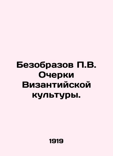 Bezobrazov P.V. Ocherki Vizantiyskoy kultury./P.W. Infigurative Essays on Byzantine Culture. In Russian (ask us if in doubt). - landofmagazines.com