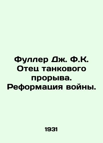 Fuller Dzh. F.K. Otets tankovogo proryva. Reformatsiya voyny./Fuller J.F.K. The Father of the Tank Breakthrough: The Reformation of War. In Russian (ask us if in doubt) - landofmagazines.com