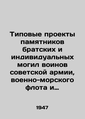 Tipovye proekty pamyatnikov bratskikh i individualnykh mogil voinov sovetskoy armii, voenno-morskogo flota i partizan, pogibshikh v boyakh s nemetsko-fashistskimi zakhvatchikami v gody Velikoy Otechestvennoy voyny./Model designs for monuments to the mass and individual graves of Soviet army, navy, and guerrilla soldiers who died fighting the Nazi invaders during the Great Patriotic War. In Russian (ask us if in doubt) - landofmagazines.com