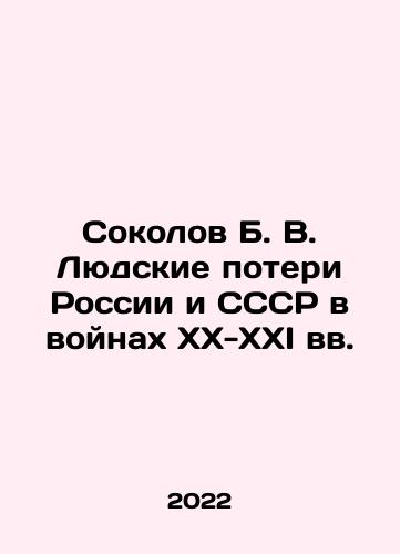 Sokolov B. V. Lyudskie poteri Rossii i SSSR v voynakh XX-XXI vv./Sokolov B. V. Human Losses of Russia and the USSR in the Wars of the XX-XXI Centuries In Russian (ask us if in doubt) - landofmagazines.com