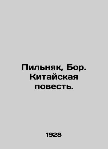 Pilnyak, Bor. Kitayskaya povest./Pilnyak, Bor. The Chinese Tale. In Russian (ask us if in doubt) - landofmagazines.com