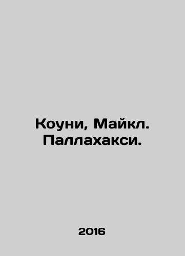 Kouni, Maykl. Pallakhaksi./Coney, Michael. Pallaxis. In Russian (ask us if in doubt) - landofmagazines.com