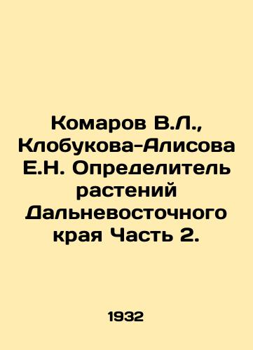 Komarov V.L., Klobukova-Alisova E.N. Opredelitel rasteniy Dalnevostochnogo kraya Chast 2./Komarov V.L., Klobukova-Alisov E.N. Plant Definer of the Far Eastern Krai Part 2. In Russian (ask us if in doubt) - landofmagazines.com