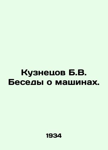 Kuznetsov B.V. Besedy o mashinakh./Kuznetsov B.V. Conversations about Machines. In Russian (ask us if in doubt) - landofmagazines.com