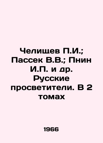 Chelishchev P.I.; Passek V.V.; Pnin I.P. i dr. Russkie prosvetiteli. V 2 tomakh/Chelischev P.I.; Passek V.V.; Pnin I.P. et al. Russian Enlighteners. In 2 Volumes In Russian (ask us if in doubt) - landofmagazines.com