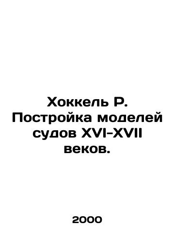 Khokkel R. Postroyka modeley sudov XVI-XVII vekov./Hockel R. Building models of vessels from the sixteenth to seventeenth centuries. In Russian (ask us if in doubt) - landofmagazines.com