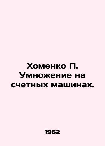 Khomenko P. Umnozhenie na schetnykh mashinakh./Khomenko P. Multiplication on counting machines. In Russian (ask us if in doubt) - landofmagazines.com