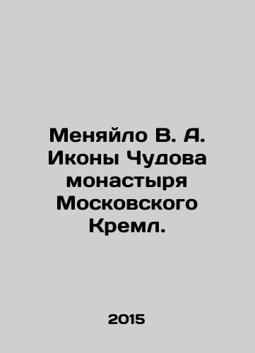 Menyaylo V. A. Ikony Chudova monastyrya Moskovskogo Kreml./Menyilo V. A. Icons of the Monastery of the Moscow Kremlin. In Russian (ask us if in doubt) - landofmagazines.com