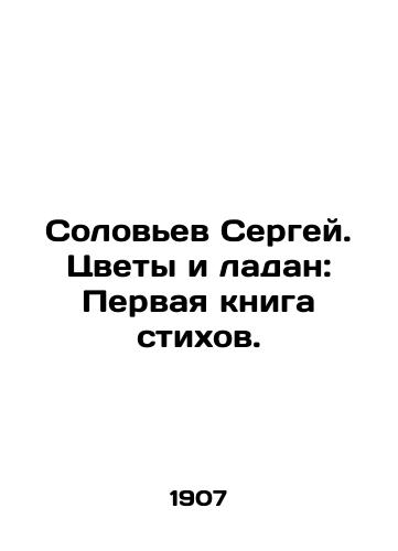 Solovev Sergey. Tsvety i ladan: Pervaya kniga stikhov./Sergey Nightingale. Flowers and Infrankincense: The First Book of Poems. In Russian (ask us if in doubt) - landofmagazines.com