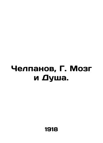 Chelpanov, G. Mozg i Dusha./Chelpanov, G. Brain and Soul. In Russian (ask us if in doubt) - landofmagazines.com