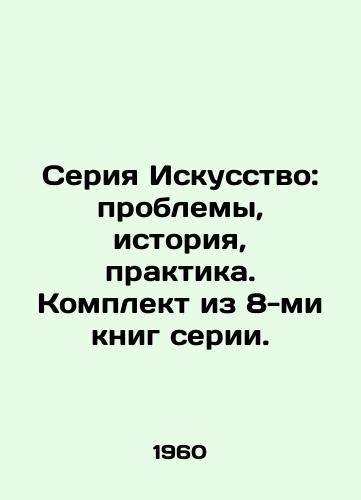 Seriya Iskusstvo: problemy, istoriya, praktika. Komplekt iz 8-mi knig serii./Art Series: Problems, History, Practice. A set of 8 books in the series. In Russian (ask us if in doubt) - landofmagazines.com
