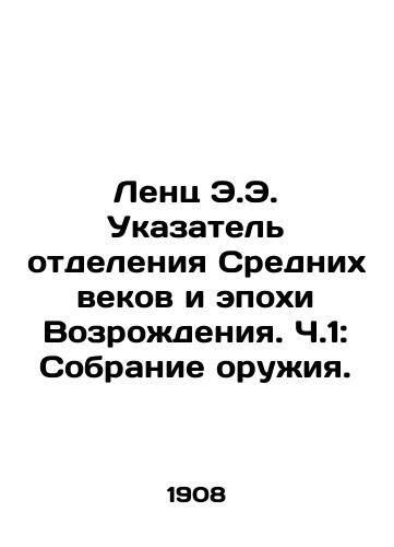 Lents E.E. Ukazatel otdeleniya Srednikh vekov i epokhi Vozrozhdeniya. Ch.1: Sobranie oruzhiya./Lenz E.E. Indicator of the separation of the Middle Ages and Renaissance. Part 1: Weapons collection. In Russian (ask us if in doubt) - landofmagazines.com