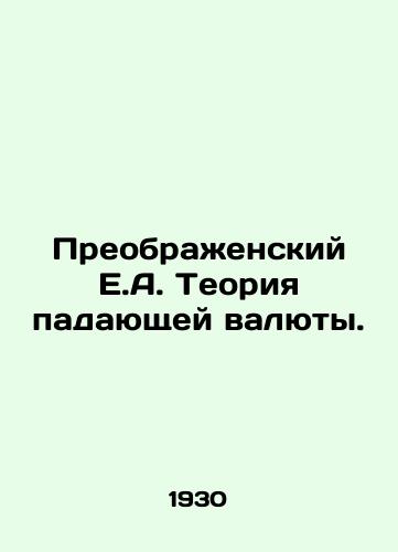 Preobrazhenskiy E.A. Teoriya padayushchey valyuty./Transobrazhensky E.A. The theory of a falling currency. In Russian (ask us if in doubt) - landofmagazines.com