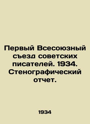 Pervyy Vsesoyuznyy sezd sovetskikh pisateley. 1934. Stenograficheskiy otchet./The First All-Union Congress of Soviet Writers. 1934. Verbatim Report. In Russian (ask us if in doubt). - landofmagazines.com