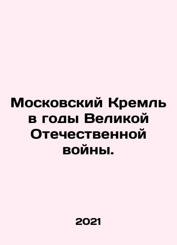 Moskovskiy Kreml v gody Velikoy Otechestvennoy voyny./The Moscow Kremlin during the Great Patriotic War. In Russian (ask us if in doubt) - landofmagazines.com