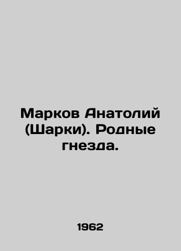 Markov Anatoliy (Sharki). Rodnye gnezda./Markov Anatoly (Sharky). Native nests. In Russian (ask us if in doubt) - landofmagazines.com