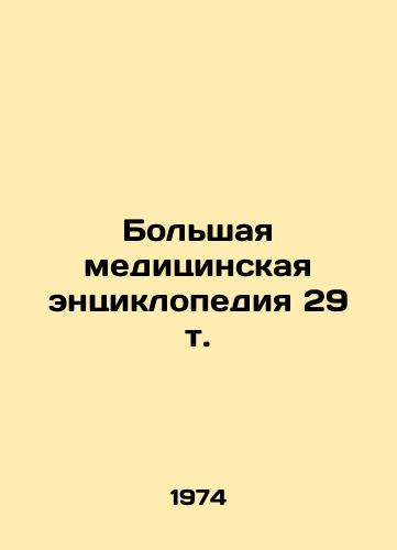 Bolshaya meditsinskaya entsiklopediya 29 t./Grand Medical Encyclopedia 29 t. In Russian (ask us if in doubt). - landofmagazines.com