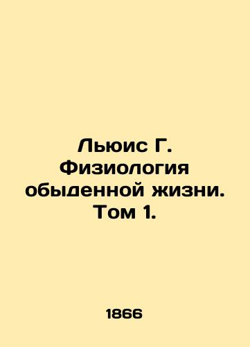 Lyuis G. Fiziologiya obydennoy zhizni. Tom 1./Lewis G. The Physiology of Ordinary Life. Volume 1. In Russian (ask us if in doubt) - landofmagazines.com