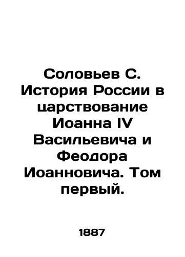 Solovev S. Istoriya Rossii v tsarstvovanie Ioanna IV Vasilevicha i Feodora Ioannovicha. Tom pervyy./Solovyov S. History of Russia during the reign of John IV Vasilyevich and Feodor Ioannovich. Volume one. In Russian (ask us if in doubt) - landofmagazines.com