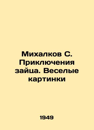 Mikhalkov S. Priklyucheniya zaytsa. Veselye kartinki/Mikhalkov S. The Adventures of the Hare. Funny pictures In Russian (ask us if in doubt). - landofmagazines.com
