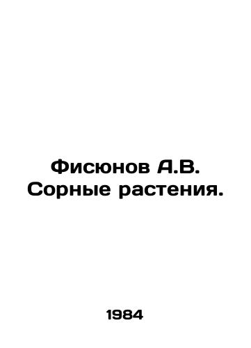 Fisyunov A.V. Sornye rasteniya./Fisyunov A.V. Sorted plants. In Russian (ask us if in doubt) - landofmagazines.com