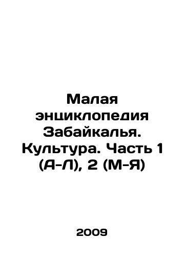 Malaya entsiklopediya Zabaykalya. Kultura. Chast 1 (A-L), 2 (M-Ya)/The Small Encyclopedia of Transbaikalia. Culture. Part 1 (A-L), 2 (M-Z) In Russian (ask us if in doubt) - landofmagazines.com