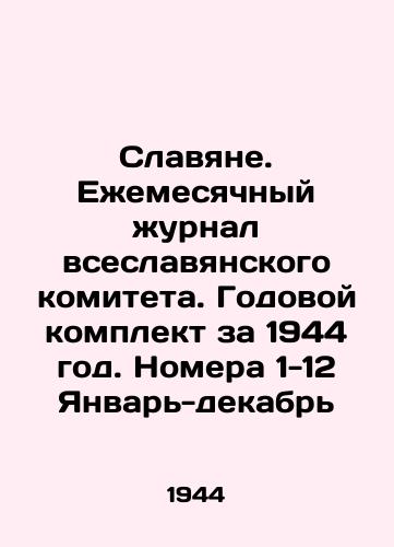 Slavyane. Ezhemesyachnyy zhurnal vseslavyanskogo komiteta. Godovoy komplekt za 1944 god. Nomera 1-12 Yanvar-dekabr/Slavs. Monthly Journal of the All-Slavic Committee. Annual kit for 1944. Issues 1-12 January-December In Russian (ask us if in doubt) - landofmagazines.com