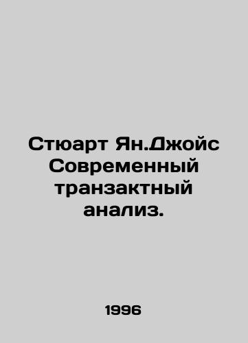 Styuart Yan.Dzhoys Sovremennyy tranzaktnyy analiz./Stuart Ian Joyce Modern Transactional Analysis. In Russian (ask us if in doubt) - landofmagazines.com