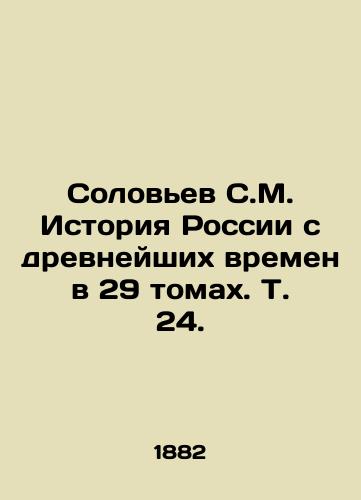 Solovev S.M. Istoriya Rossii s drevneyshikh vremen v 29 tomakh. T. 24./Solovyov S.M. History of Russia since ancient times in 29 volumes, Vol. 24. In Russian (ask us if in doubt) - landofmagazines.com