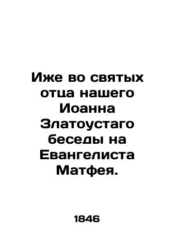 Izhe vo svyatykh ottsa nashego Ioanna Zlatoustago besedy na Evangelista Matfeya./In the saints of our father John the Chrysostom Conversation on the Evangelist Matthew. In Russian (ask us if in doubt). - landofmagazines.com