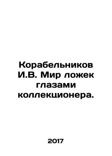 Korabelnikov I.V. Mir lozhek glazami kollektsionera./I.V. Korabelnikov The world of spoons through the eyes of a collector. In Russian (ask us if in doubt) - landofmagazines.com