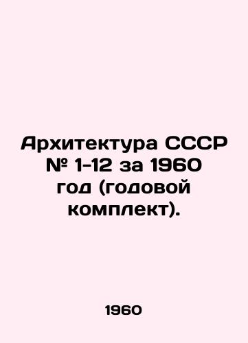 Arkhitektura SSSR # 1-12 za 1960 god (godovoy komplekt)./USSR Architecture # 1-12 for 1960 (annual kit). In Russian (ask us if in doubt) - landofmagazines.com