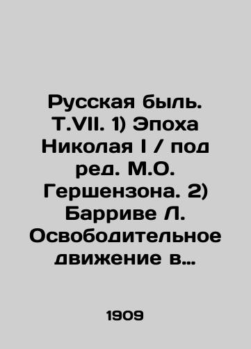 Russkaya byl. T.VII. 1) Epokha Nikolaya I / pod red. M.O. Gershenzona. 2) Barrive L. Osvoboditelnoe dvizhenie v tsarstvovanie Aleksandra Vtorogo./Russian Life, Vol. VII. 1) The Age of Nicholas I / edited by M. O. Gershenzon. 2) Barrive L. The Liberation Movement during the reign of Alexander the Second. In Russian (ask us if in doubt) - landofmagazines.com